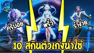 ROV 10 อันดับ สกินตัวเก่งน่าใช้  ในซีซั่น31 (Rov จัดอันดับ) | AbGamingZ