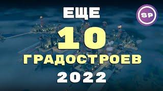 10 крутых ГРАДОСТРОИТЕЛЬНЫХ игр 2022 || Во что поиграть #12