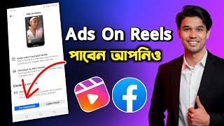 রিল দিয়ে ফেসবুক থেকে আয় I ADS ON REELS SETUP I Facebook wants you to earn from Facebook