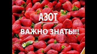 АЗОТ важно знать!