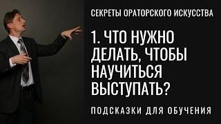 Секрет 1. Что нужно делать, чтобы научиться выступать? Как научиться ораторскому искусству. Серия...