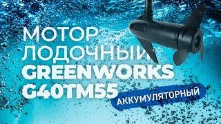 Лодочный мотор для рыбака. G-MAX 40V GREENWORKS G40TM55