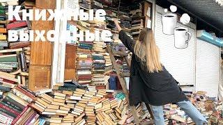 КНИЖНЫЕ ВЫХОДНЫЕ || ПОЕЗДКА НА ПЕТРОВКУ И ЗНАКОМСТВО С ПАПОЙ!