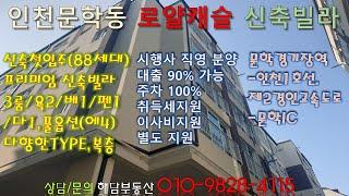 인천광역시 미추홀구 문학동 로얄캐슬 프리미엄 빌라 신축 첫입주