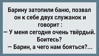 Как Барин Служанок в Баню Позвал! Сборник Свежих Анекдотов! Юмор!