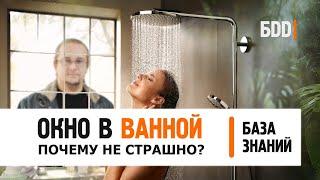 ОКНО В ВАННОЙ. ДЕЛАТЬ ИЛИ НЕТ? | База  знаний