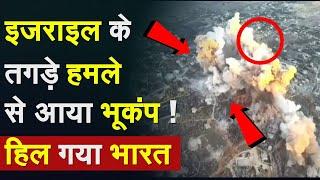 Israel Attack Iran Live Update:  इजराइल के तगड़े हमले से आया भूकंप !हिल गया भारत | India Israel