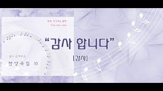 감사 합니다 / 쉽고 은혜로운 찬양 10집