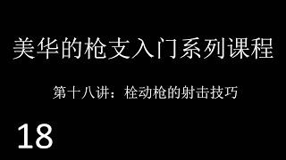 美国华人的枪支入门系列课程（十八）栓动枪的射击技巧