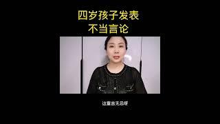 幼儿园的小朋友发表了不当言论，党妈很生气，后果很严重！！！