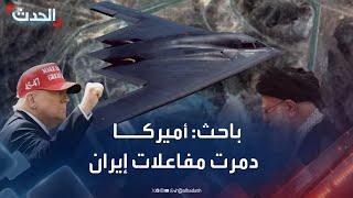 باحث استراتيجي: الضربة الأميركية دمرت مفاعلات إيران النووية