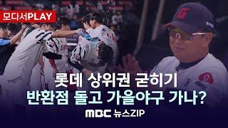 [모다서PLAY] 상위권 질주 중인 롯데, 가을야구 청신호 켜졌다