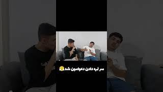 پشماش ریختچرا یهو نظرش عوض شد؟