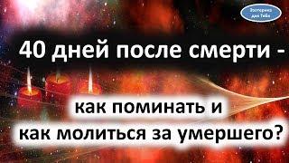 40 дней после смерти - как поминать и как молиться за умершего