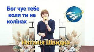 Бог чує тебе (cover). Наталія Швидка.