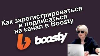 Инструкция как зарегистрироваться и подписаться на канал в Boosty