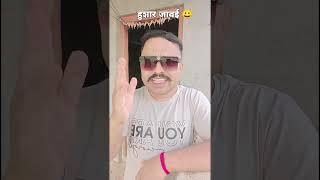 अती हुशार जावई ️ #comedy #funny #sorts #trrndingshorts