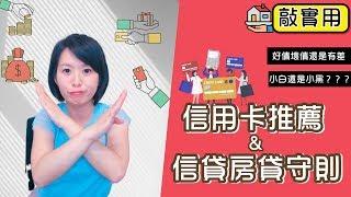 能量理財｜如何善用信用卡累積信用 讓貸款也能正向循環 Jamie 賺錢小宇宙 投資理財