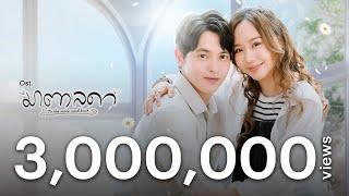 ถ้าฉันเปิดโหมดรักให้กับหัวใจ Ost.มาตาลดา | จิรายุ ตั้งศรีสุข | Official MV