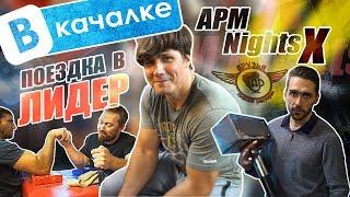 Армрестлинг в клубе "Лидер" и турнир АРМ-NIGHTS | ВКачалке