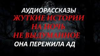 ЖУТКИЕ ИСТОРИИ НА НОЧЬ-ОНА ПЕРЕЖИЛА АД