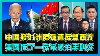 中國發射洲際彈道反擊西方，美國慌了一反常態拍手叫好！｜解放軍使命必達撕碎美日，美英俄先後失敗，日本心態崩潰！【屈機頭條 EP181-1】