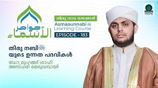 തിരു നബി (ﷺ) യുടെ ഉന്നത പദവികൾ  || Episode - 183 || Dr. Shafi Azhari Meruvambazhi