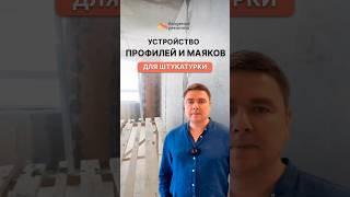 Приступили к устройству маяков для штукатурки  Все ремонтные работы идут по плану!