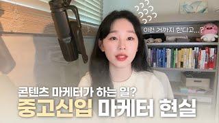 콘텐츠 마케터의 현실 l 마케터실무 QnA l 물경력 대처법