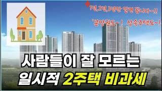 일시적 1세대 2주택 비과세 요건을 알려드립니다 #분양권#상속#혼인#합가 #양도세