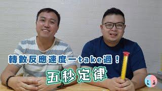 【簡單派對遊戲︱30秒學識點玩】轉數反應速度一take過！五秒定律