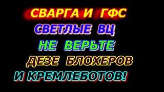 СВАРГА и ГФС -  Светлые цивилизации! Не верьте дезинформации блогеров и кремлеботов!