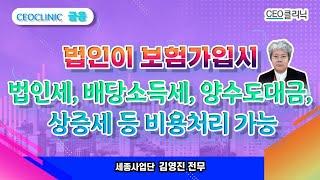 [CEO클리닉] 법인이 보험가입 시 법인세, 배당소득세, 양수도대금, 상증세 등 비용처리 가능 ㅣ 세종사업단 김영진 전무
