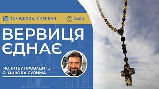 ВЕРВИЦЯ ЄДНАЄ | Молитва на вервиці у прямому ефірі, 02.06.2025