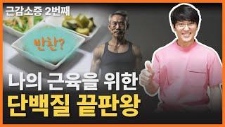 근감소증 예방을 위해 꼭 먹어야 되는 음식을 소개합니다. 근감소증 , 근감소증에 좋은 음식