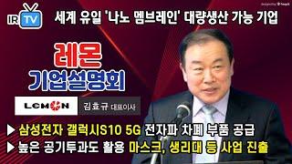 [ 2020. 2. 28 코스닥 상장  | IPO IR] 레몬 - 16~18 매출액 CAGR 304%를 달성한 세계 유일 '나노 멤브레인' 대량 생산 가능 기업