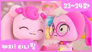 [캐치티니핑] 연속보기｜23~24화 