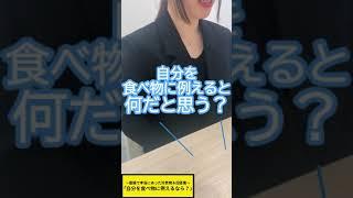 面接で本当にあった珍質問＆回答集｜｢自分を食べ物に例えると？｣(15/32種)
