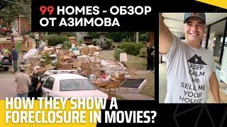 Смотрели ли вы Foreclosure Movie "99 homes"?