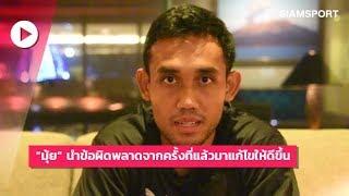 "มุ้ย" ธีรศิลป์ แดงดา นำข้อผิดพลาดจากครั้งที่แล้วมาเป็นบทเรียน