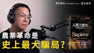 農業革命是史上最大騙局？《人類大歷史》| 天下文化Podcast 讀本郝書 EP11