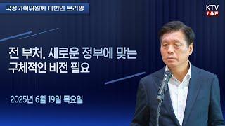 (25.6.19.) 전 부처, 새로운 정부에 맞는 구체적인 비전 필요｜국정기획위원회 조승래 대변인 브리핑