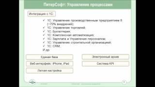 01 ПитерСофт Управление процессами   О продукте и компании