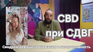 #10 CBD и болезни / Синдром дефицита внимания и гиперактивности (СДВГ) / Mr.GrowChannel