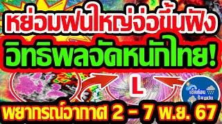 พยากรณ์อากาศวันนี้ 2-  8 พ.ย.  67 หย่อมฝนใหญ่จ่อขึ้นฝั่ง อิทธิพลจัดหนักไทย!