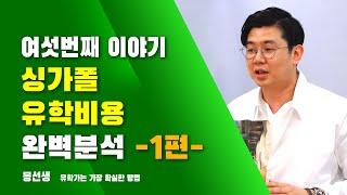 싱가폴유학비용? 완벽히 분석해드립니다 ! -1편 대학생들의 평균유학비-