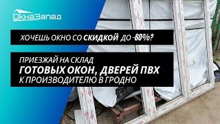 Склад готовых окон ПВХ ОкнаЗапад в Гродно