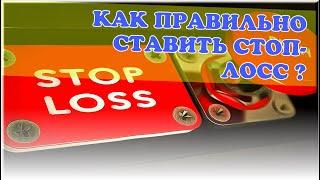 КАК ВЫСТАВЛЯТЬ СТОП ЛОСС ? l  ТРЕЙДЕР ДМИТРИЙ ОРЛОВ #торговля #форекс #стоплосс