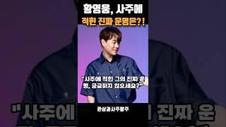 황영웅 관상 결과는 사주에는? |얼굴은|사주팔자