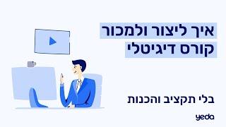 יצירת קורס דיגיטלי | פתרון מלא להקמה, ניהול ושיווק קורסים אונליין | מערכת YEDA